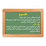 فلش كارت ضرب و تقسيم